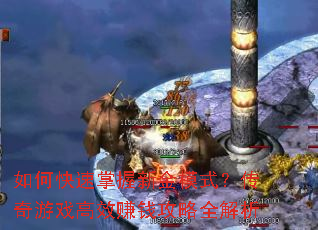 ��ο��������½�ģʽ��������Ϸ��Ч׬Ǯ����ȫ����