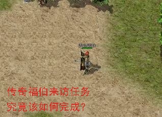 传奇福伯来访任务究竟该如何完成? 传奇福伯来访任务究竟该如何完成?