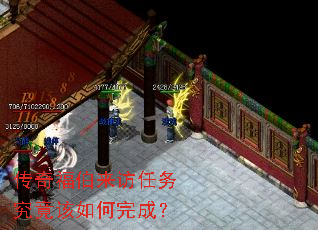 传奇福伯来访任务究竟该如何完成? 传奇福伯来访任务究竟该如何完成?