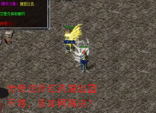 传奇法师红药溢出蓝不够,该如何解决? 传奇法师红药溢出蓝不够,该如何解决?