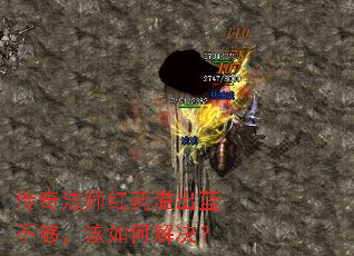 传奇法师红药溢出蓝不够,该如何解决? 传奇法师红药溢出蓝不够,该如何解决?