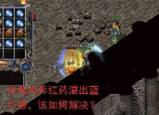 传奇法师红药溢出蓝不够,该如何解决? 传奇法师红药溢出蓝不够,该如何解决?