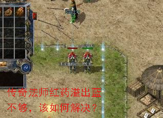 传奇法师红药溢出蓝不够,该如何解决? 传奇法师红药溢出蓝不够,该如何解决?
