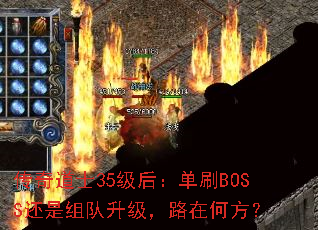 �����ʿ35���󣺵�ˢBOSS�������������·�ںη���
