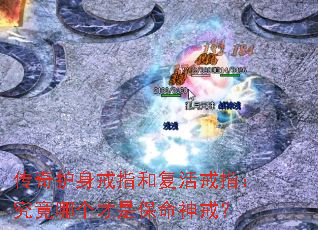传奇护身戒指和复活戒指:究竟哪个才是保命神戒? 传奇护身戒指和复活戒指:究竟哪个才是保命神戒?