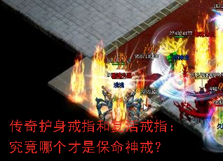 传奇护身戒指和复活戒指:究竟哪个才是保命神戒? 传奇护身戒指和复活戒指:究竟哪个才是保命神戒?