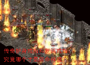 传奇护身戒指和复活戒指:究竟哪个才是保命神戒? 传奇护身戒指和复活戒指:究竟哪个才是保命神戒?