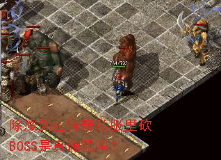 除魔剑在传奇私服里砍BOSS是真滴猛吗? 除魔剑在传奇私服里砍BOSS是真滴猛吗?