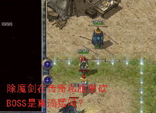 除魔剑在传奇私服里砍BOSS是真滴猛吗? 除魔剑在传奇私服里砍BOSS是真滴猛吗?