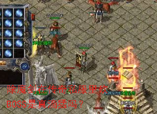 除魔剑在传奇私服里砍BOSS是真滴猛吗? 除魔剑在传奇私服里砍BOSS是真滴猛吗?