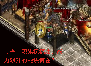 传奇:积累祝福油,战力飙升的秘诀何在? 传奇:积累祝福油,战力飙升的秘诀何在?