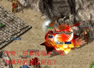 传奇:积累祝福油,战力飙升的秘诀何在? 传奇:积累祝福油,战力飙升的秘诀何在?