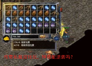 传奇私服没钱玩,押镖能逆袭吗? 传奇私服没钱玩,押镖能逆袭吗?