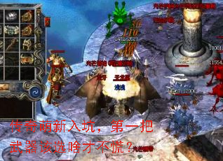 传奇萌新入坑,第一把武器该选啥才不慌? 传奇萌新入坑,第一把武器该选啥才不慌?