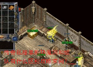 传奇私服单刷降魔洞和组队有什么区别攻略求问? 传奇私服单刷降魔洞和组队有什么区别攻略求问?