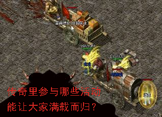 传奇里参与哪些活动能让大家满载而归? 传奇里参与哪些活动能让大家满载而归?