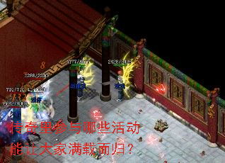 传奇里参与哪些活动能让大家满载而归? 传奇里参与哪些活动能让大家满载而归?