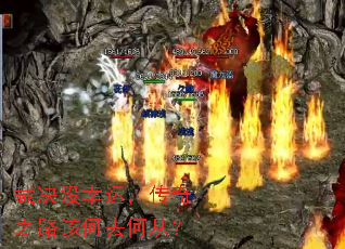 裁决没幸运,传奇之路该何去何从? 裁决没幸运,传奇之路该何去何从?