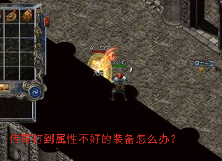 传奇打到属性不好的装备怎么办? 传奇打到属性不好的装备怎么办?