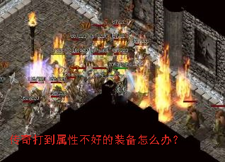 传奇打到属性不好的装备怎么办? 传奇打到属性不好的装备怎么办?