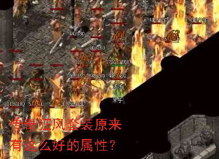 传奇狂风套装原来有这么好的属性? 传奇狂风套装原来有这么好的属性?