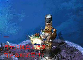 传奇狂风套装原来有这么好的属性? 传奇狂风套装原来有这么好的属性?