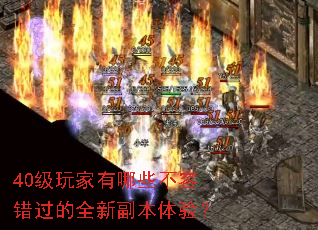 40级玩家有哪些不容错过的全新副本体验? 40级玩家有哪些不容错过的全新副本体验?