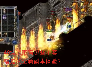 40级玩家有哪些不容错过的全新副本体验? 40级玩家有哪些不容错过的全新副本体验?