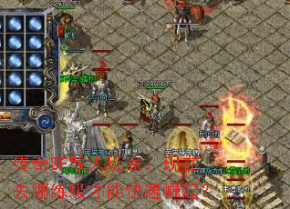 传奇SF散人玩家:现在去哪练级才能快速崛起? 传奇SF散人玩家:现在去哪练级才能快速崛起?