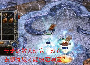 传奇SF散人玩家:现在去哪练级才能快速崛起? 传奇SF散人玩家:现在去哪练级才能快速崛起?