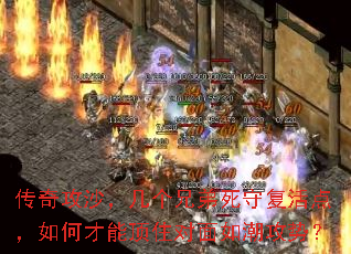 传奇攻沙,几个兄弟死守复活点,如何才能顶住对面如潮攻势? 传奇攻沙,几个兄弟死守复活点,如何才能顶住对面如潮攻势?