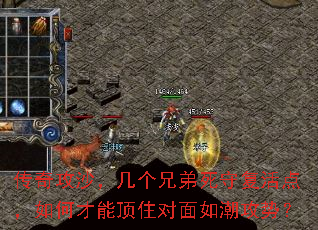 传奇攻沙,几个兄弟死守复活点,如何才能顶住对面如潮攻势? 传奇攻沙,几个兄弟死守复活点,如何才能顶住对面如潮攻势?
