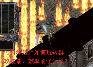 传奇SF法师如何玩转群攻技能,效率刷怪升级? 传奇SF法师如何玩转群攻技能,效率刷怪升级?