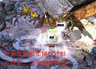 传奇SF法师如何玩转群攻技能,效率刷怪升级? 传奇SF法师如何玩转群攻技能,效率刷怪升级?