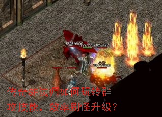传奇SF法师如何玩转群攻技能,效率刷怪升级? 传奇SF法师如何玩转群攻技能,效率刷怪升级?