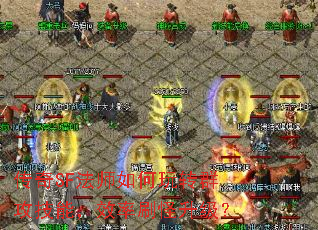传奇SF法师如何玩转群攻技能,效率刷怪升级? 传奇SF法师如何玩转群攻技能,效率刷怪升级?