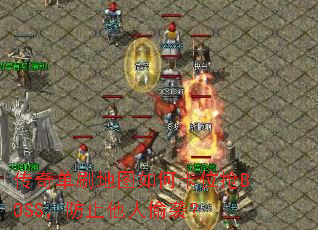���浥ˢ��ͼ��ο�λ��BOSS����ֹ����͵Ϯ��