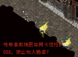 ���浥ˢ��ͼ��ο�λ��BOSS����ֹ����͵Ϯ��