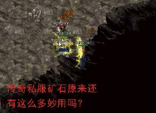 传奇私服矿石原来还有这么多妙用吗? 传奇私服矿石原来还有这么多妙用吗?