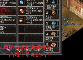 传奇毒蛇也能爆神装?高爆率是真的吗? 传奇毒蛇也能爆神装?高爆率是真的吗?
