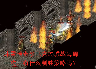 冰雪传奇沙巴克攻城战每周一次,有什么制胜策略吗? 冰雪传奇沙巴克攻城战每周一次,有什么制胜策略吗?