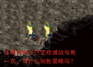 冰雪传奇沙巴克攻城战每周一次,有什么制胜策略吗? 冰雪传奇沙巴克攻城战每周一次,有什么制胜策略吗?