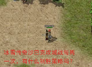 冰雪传奇沙巴克攻城战每周一次,有什么制胜策略吗? 冰雪传奇沙巴克攻城战每周一次,有什么制胜策略吗?
