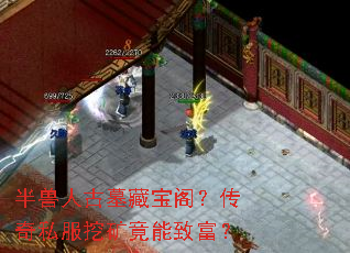 半兽人古墓藏宝阁?传奇私服挖矿竟能致富? 半兽人古墓藏宝阁?传奇私服挖矿竟能致富?