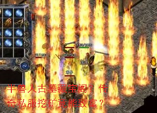 半兽人古墓藏宝阁?传奇私服挖矿竟能致富? 半兽人古墓藏宝阁?传奇私服挖矿竟能致富?