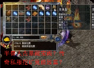 半兽人古墓藏宝阁?传奇私服挖矿竟能致富? 半兽人古墓藏宝阁?传奇私服挖矿竟能致富?