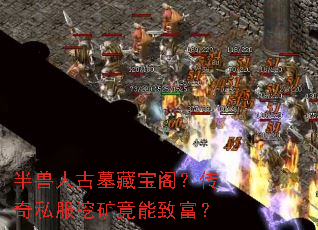 半兽人古墓藏宝阁?传奇私服挖矿竟能致富? 半兽人古墓藏宝阁?传奇私服挖矿竟能致富?