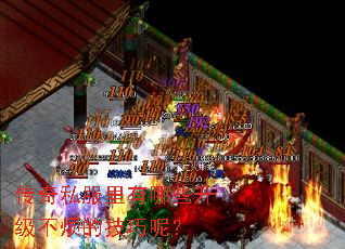 传奇私服里有哪些升级不烦的技巧呢? 传奇私服里有哪些升级不烦的技巧呢?