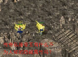 传奇私服骨玉有什么不为人知的隐藏属性吗? 传奇私服骨玉有什么不为人知的隐藏属性吗?
