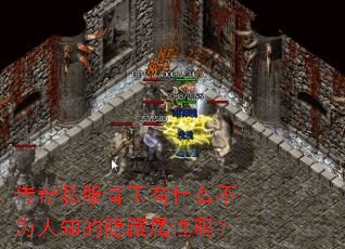 传奇私服骨玉有什么不为人知的隐藏属性吗? 传奇私服骨玉有什么不为人知的隐藏属性吗?